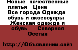 Новые, качественные платья › Цена ­ 1 100 - Все города Одежда, обувь и аксессуары » Женская одежда и обувь   . Северная Осетия